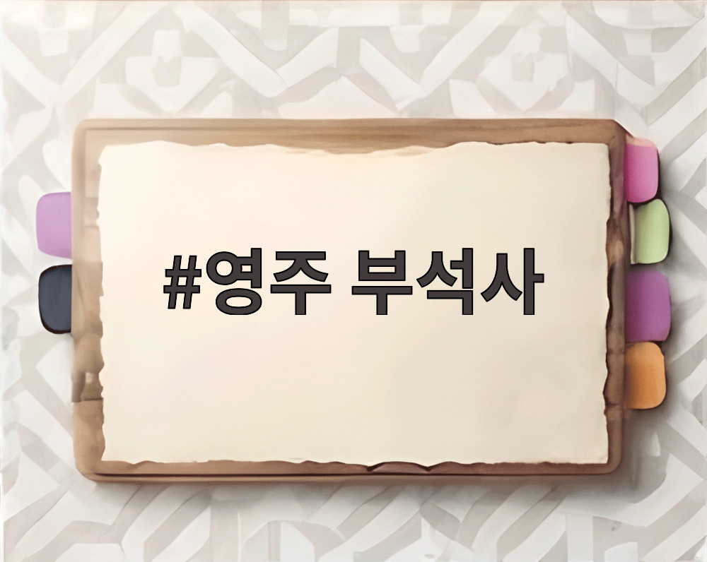영주 부석사