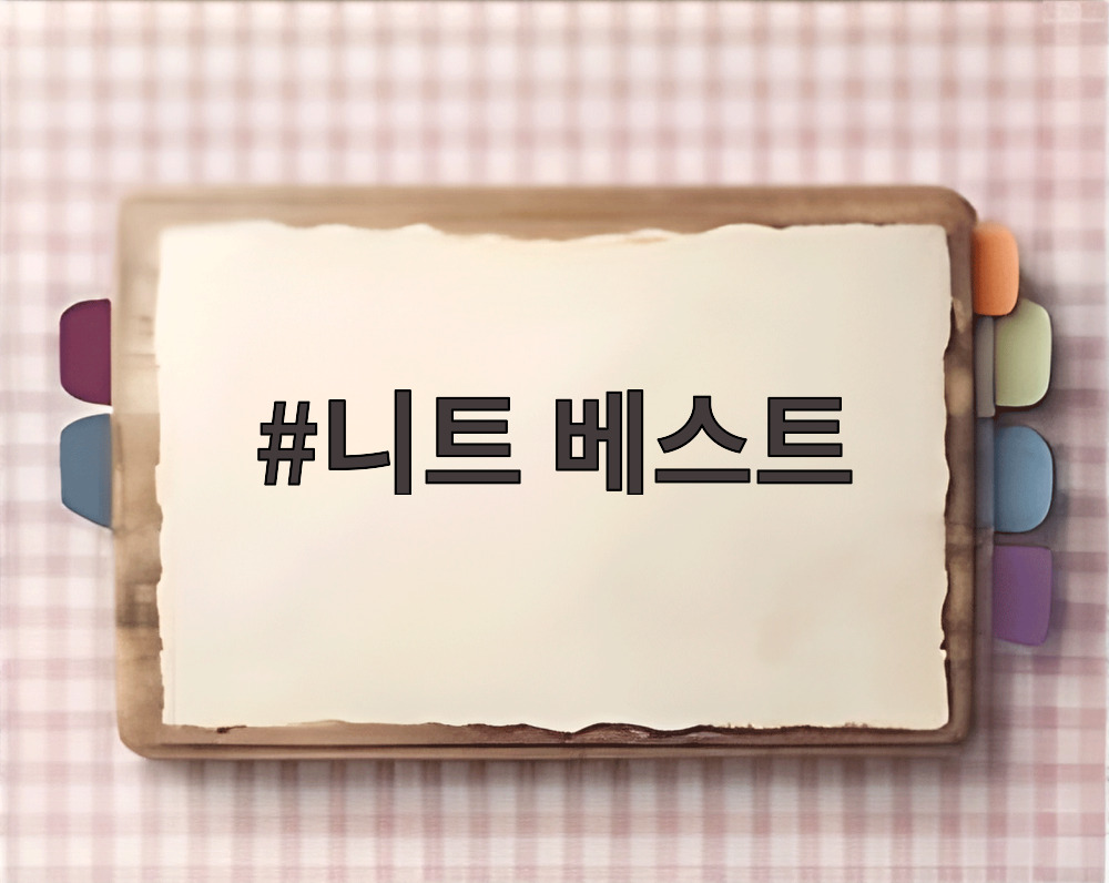니트 베스트