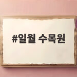 일월 수목원