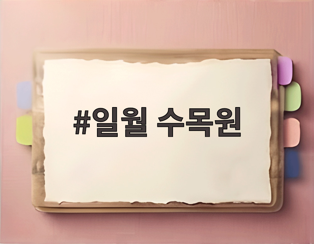 일월 수목원