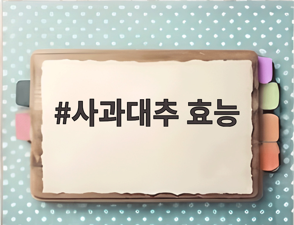 사과대추 효능