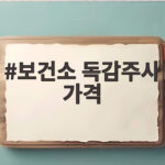 보건소 독감주사 가격 비교부터 백신 재고 확인까지 한 번에 준비했어요 보건소 독감주사 가격