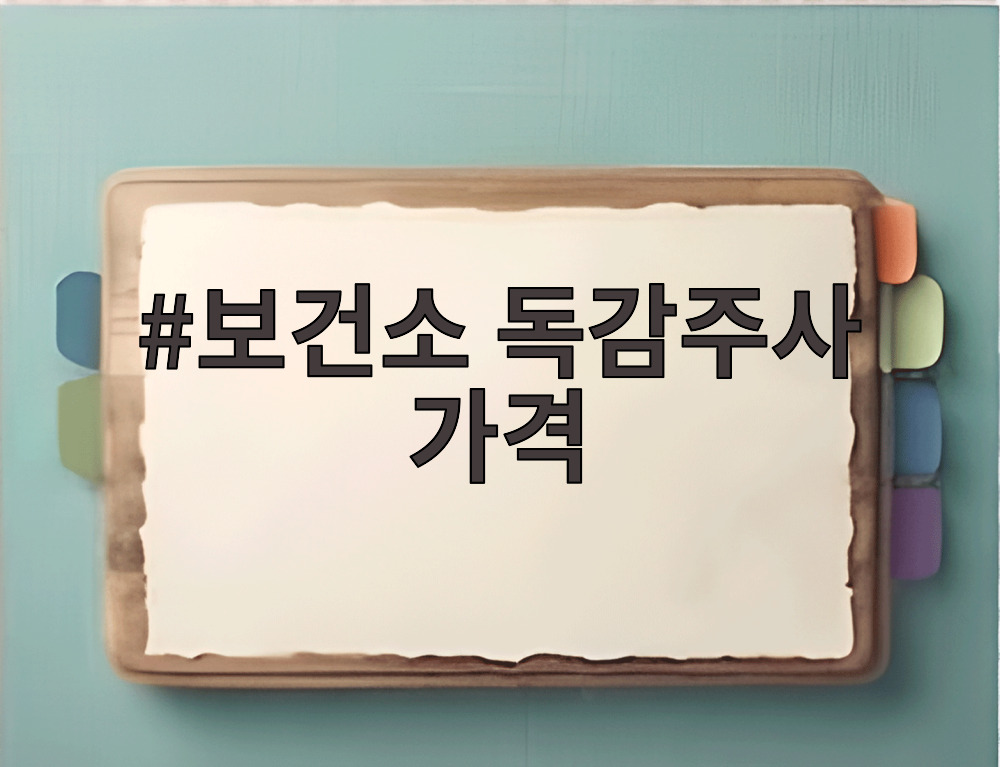 보건소 독감주사 가격
