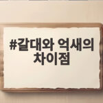 갈대와 억새의 차이점