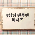 남성 맨투맨 티셔츠 가을에 이렇게 고르면 만족도가 달라져요 남성 맨투맨 티셔츠