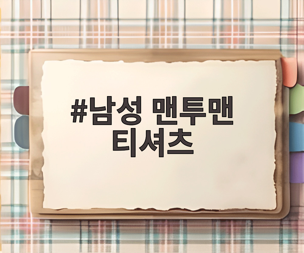 남성 맨투맨 티셔츠