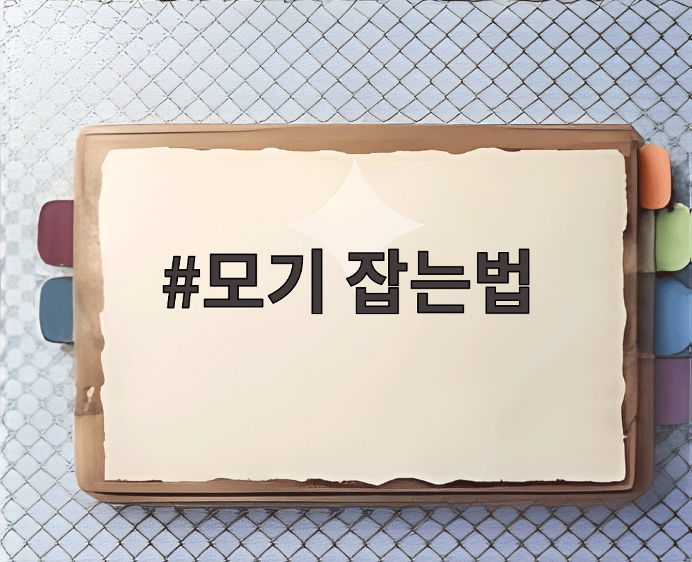 모기 잡는법