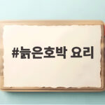 늙은호박 요리