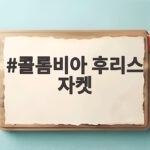 콜롬비아 후리스 자켓