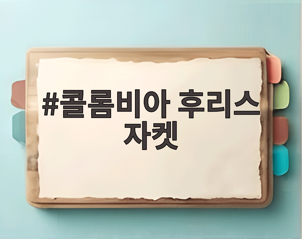 콜롬비아 후리스 자켓