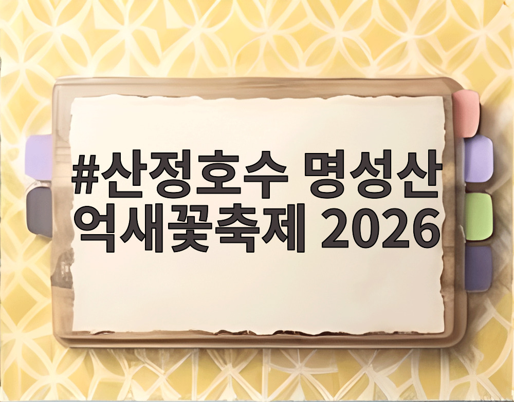산정호수 명성산 억새꽃축제 2026