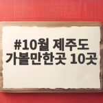 10월 제주도 가볼만한곳 10곳