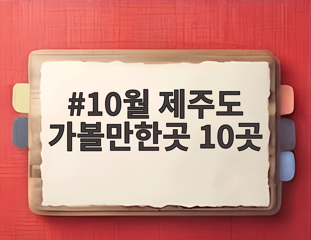 10월 제주도 가볼만한곳 10곳
