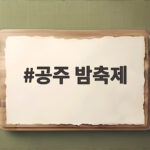 공주 밤축제 매일 밤 달라지는 즐거움 알밤맥주와 금강 야경까지 공주 밤축제