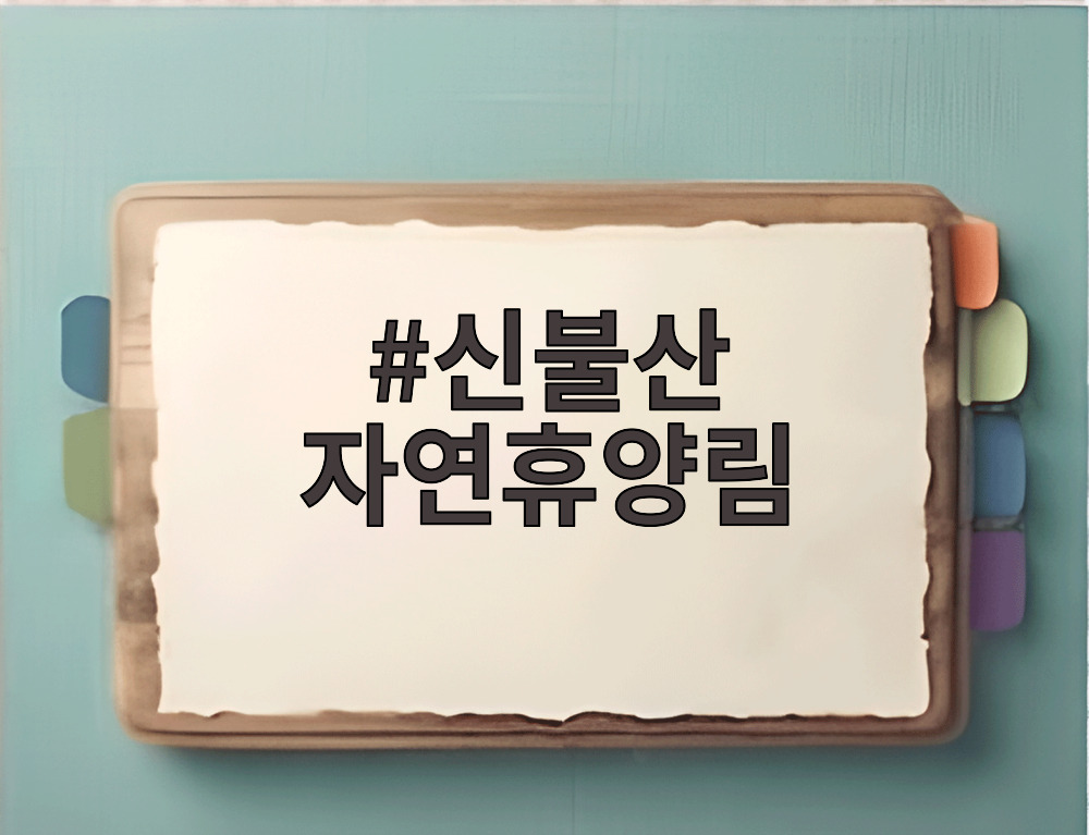 신불산 자연휴양림