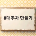 대추차 만들기 불 앞에 오래 서 있지 않아도 진하게 우러나요 대추차 만들기