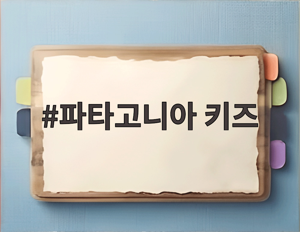 파타고니아 키즈