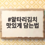 알타리김치 맛있게 담는법 아삭한 비법과 황금레시피 알타리김치 맛있게 담는법