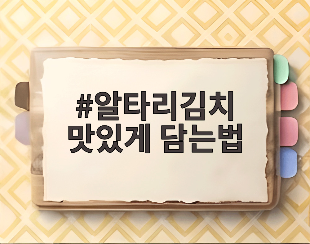 알타리김치 맛있게 담는법
