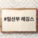 임산부 레깅스 하루 종일 입어도 편안한 이유와 고르는 방법 임산부 레깅스