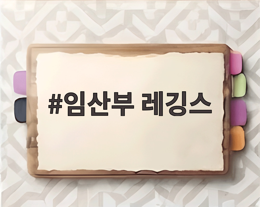 임산부 레깅스
