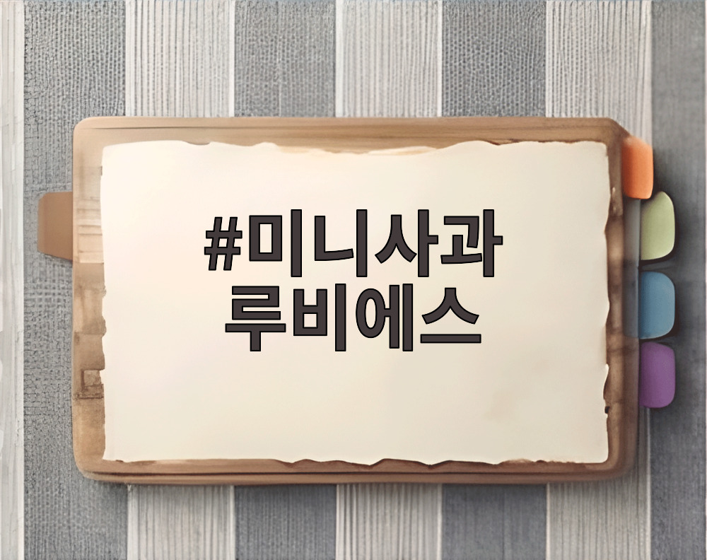 미니사과 루비에스