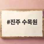 진주 수목원 가을 나들이 아이와 함께라면 이렇게 즐겨요 진주 수목원