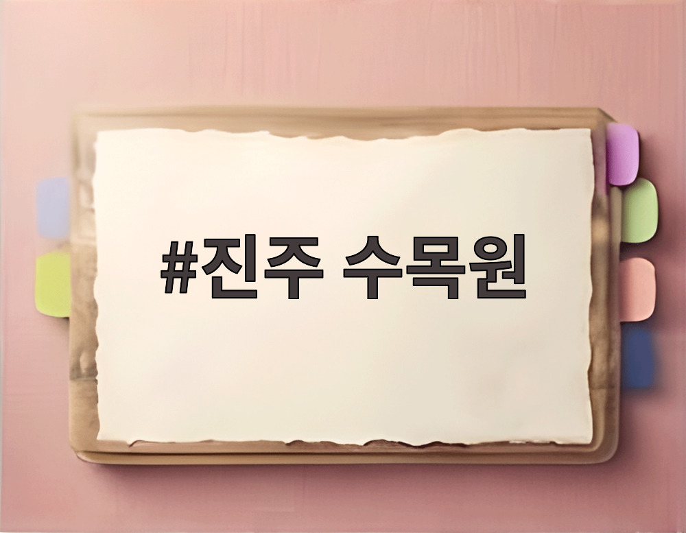 진주 수목원