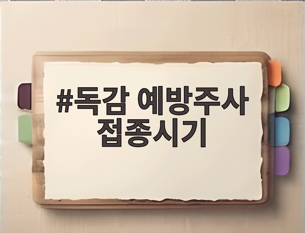 독감 예방주사 접종시기