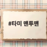 타미 맨투맨