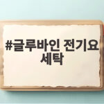 글루바인 전기요 세탁 방법과 주의사항 자세히 알아보기 글루바인 전기요 세탁