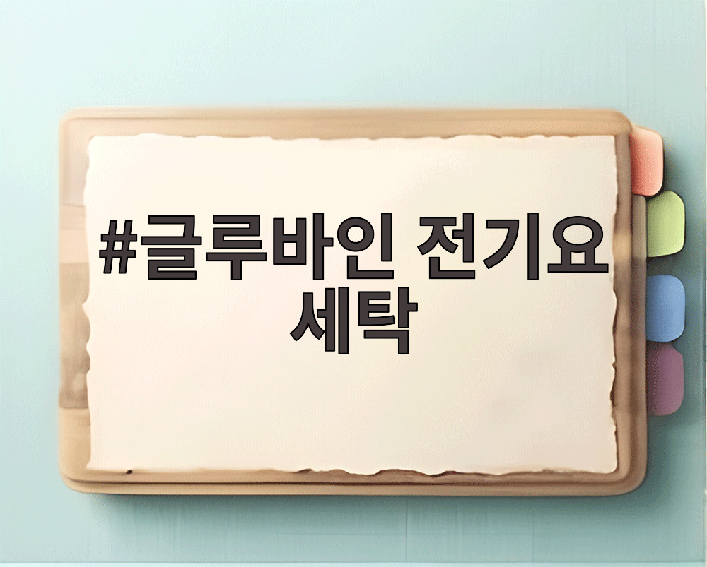 글루바인 전기요 세탁