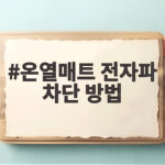 온열매트 전자파 차단 방법