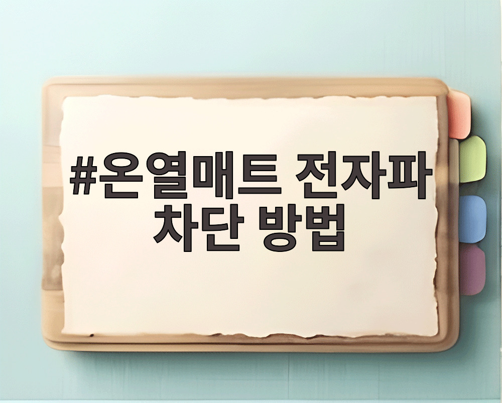 온열매트 전자파 차단 방법