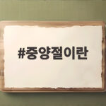 중양절이란