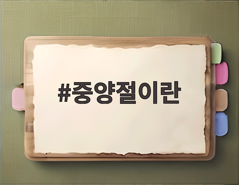 중양절이란