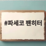 파세코 팬히터