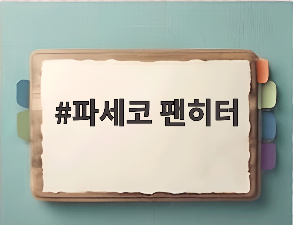 파세코 팬히터