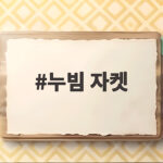 누빔 자켓 가을마다 찾게 되는 이유와 제대로 고르는 방법 누빔 자켓