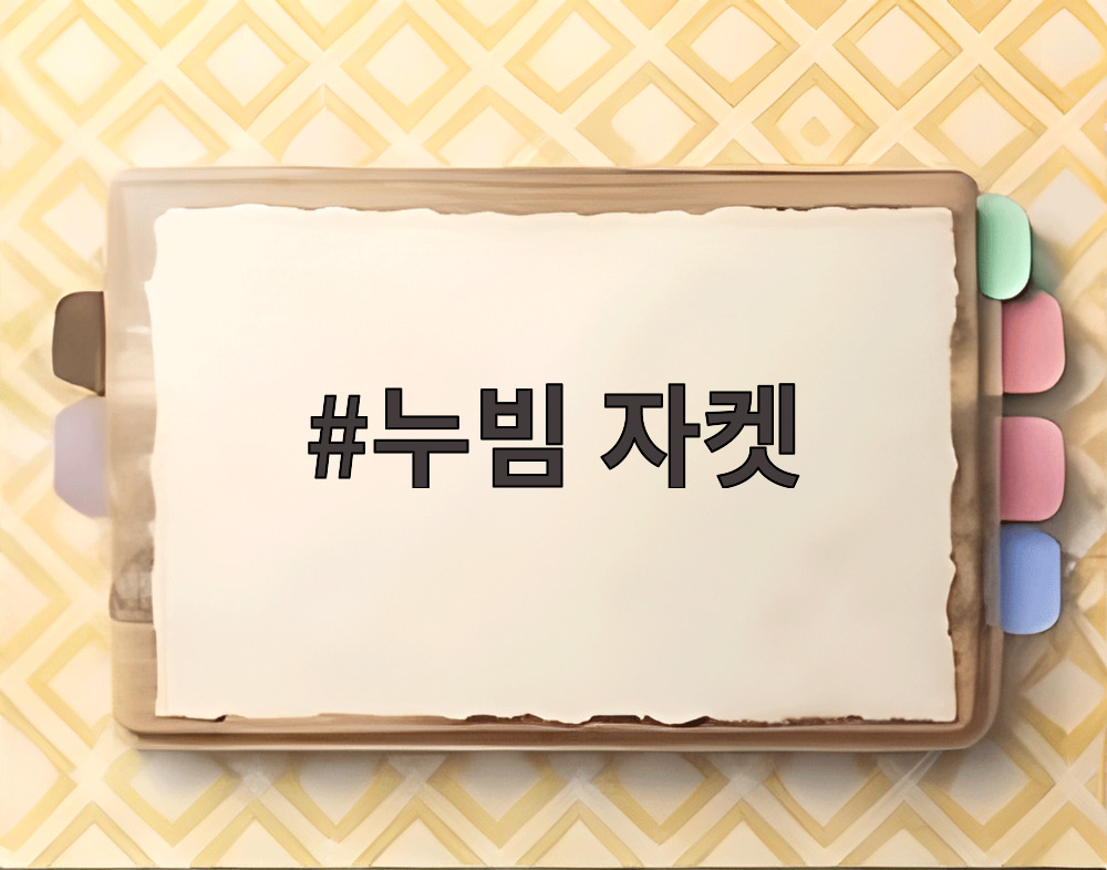 누빔 자켓