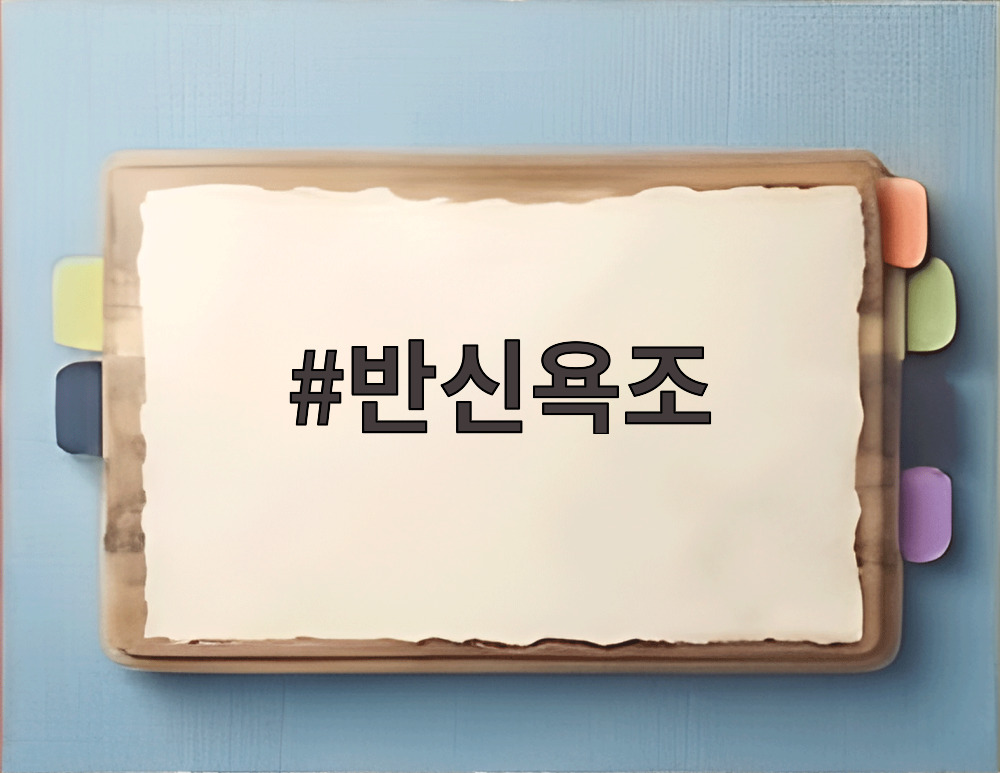 반신욕조