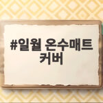 일월 온수매트 커버