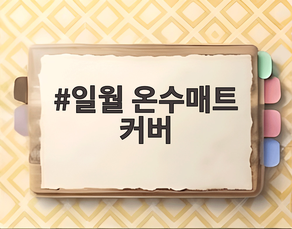 일월 온수매트 커버