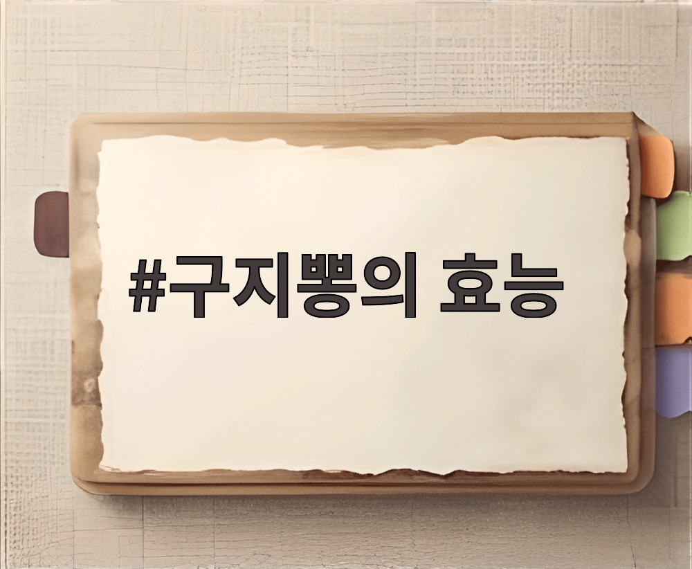 구지뽕의 효능