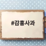 감홍사과 제철 시기와 맛있는 고르는 법 가격 보관까지 감홍사과