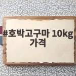 호박고구마 10kg 가격