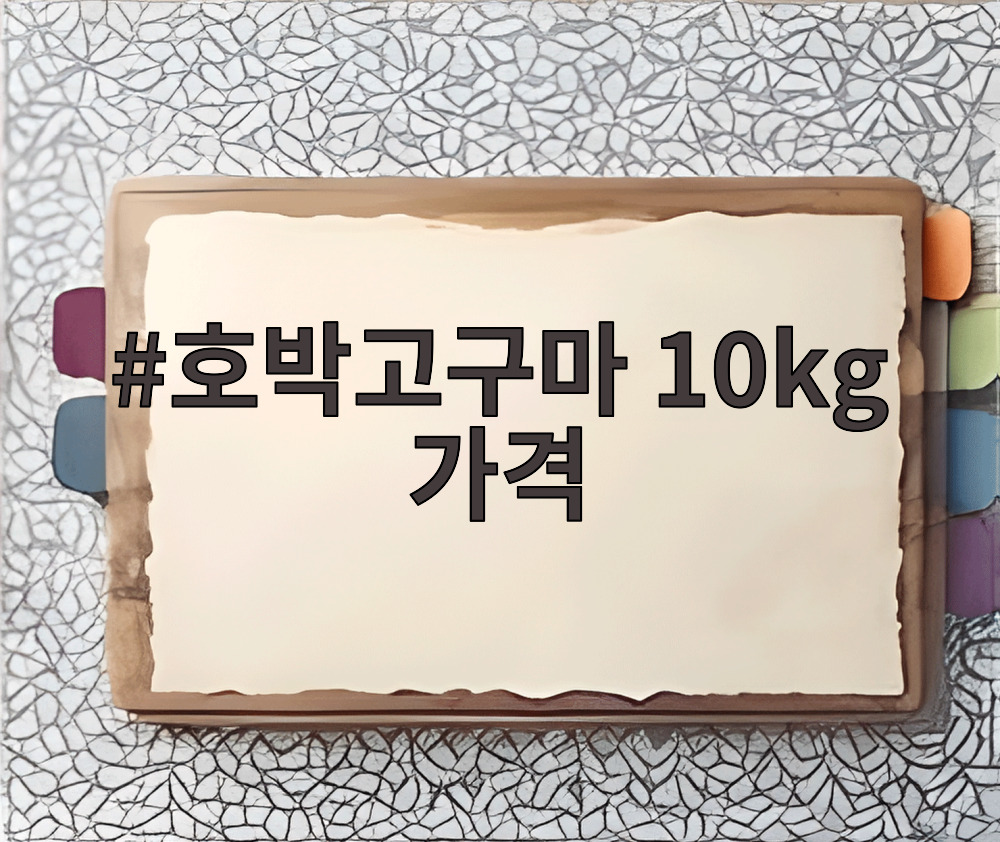 호박고구마 10kg 가격