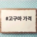 고구마 가격