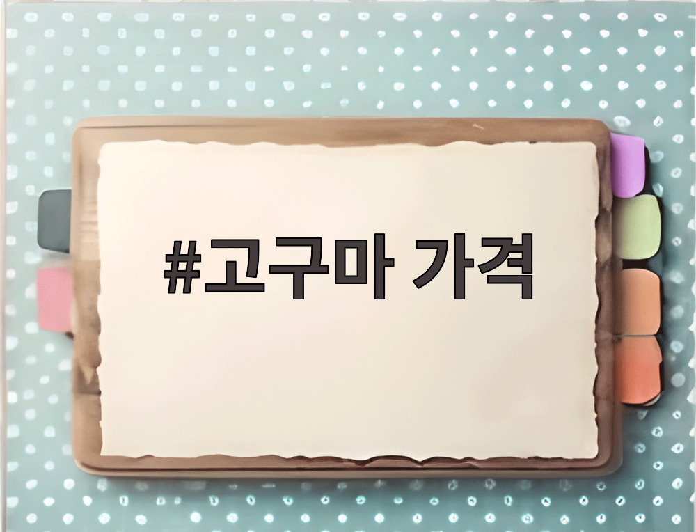 고구마 가격