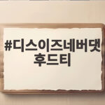 디스이즈네버댓 후드티